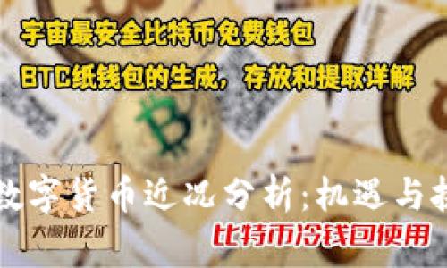 柬埔寨数字货币近况分析：机遇与挑战并存