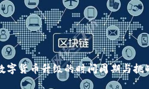 数字货币升级的时间周期与挑战
