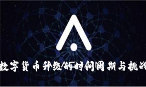 数字货币升级的时间周期与挑战