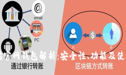 以太坊官网钱包解析：安全性、功能及使用指南