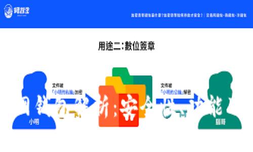 以太坊官网钱包解析：安全性、功能及使用指南