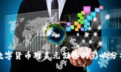 数字货币对美元储备的影响分析