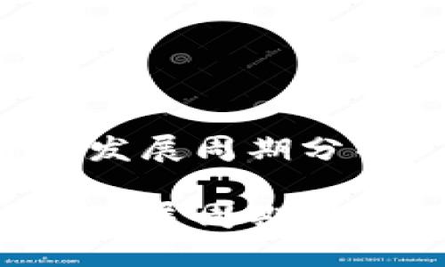 数字货币发展周期分析

数字货币发展周期：探索与展望