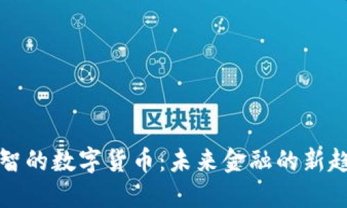 明智的数字货币：未来金融的新趋势