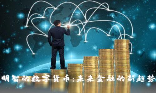 明智的数字货币：未来金融的新趋势