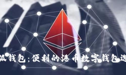 小狐钱包：便利的港币数字钱包选择