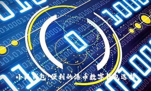 小狐钱包：便利的港币数字钱包选择