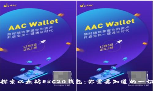 探索以太坊ERC20钱包：你需要知道的一切