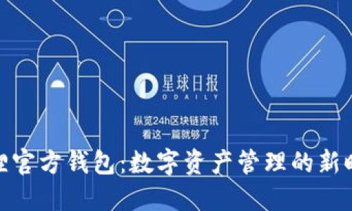 狐狸官方钱包：数字资产管理的新时代