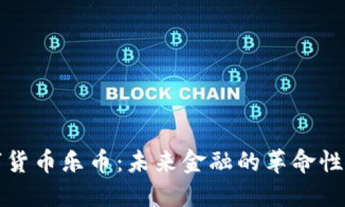 数字货币乐币：未来金融的革命性力量