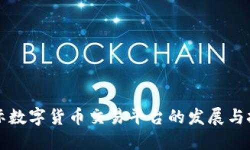 国际数字货币交易平台的发展与挑战