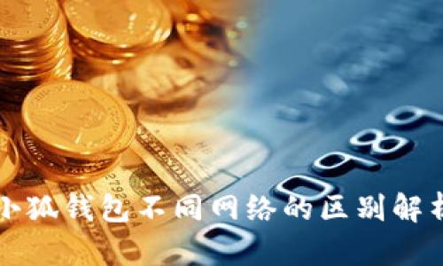 小狐钱包不同网络的区别解析