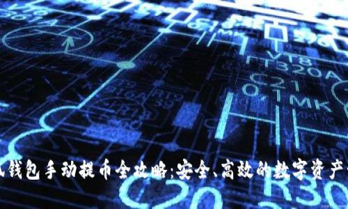 小狐钱包手动提币全攻略：安全、高效的数字资产管理