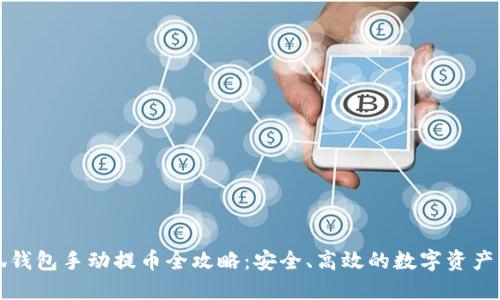 小狐钱包手动提币全攻略：安全、高效的数字资产管理