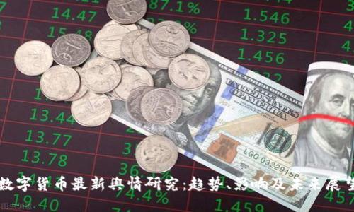 数字货币最新舆情研究：趋势、影响及未来展望