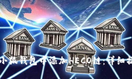 如何在小狐钱包中添加HECO链：详细操作指南
