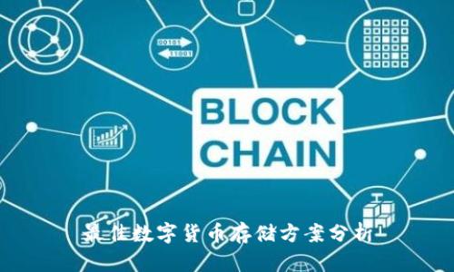最佳数字货币存储方案分析
