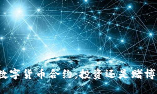 数字货币合约：投资还是赌博？