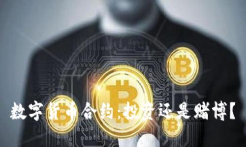 数字货币合约：投资还是赌博？