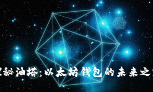 探秘油塔：以太坊钱包的未来之路