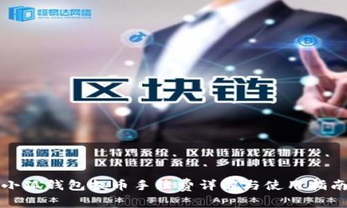 小狐钱包提币手续费详解与使用指南