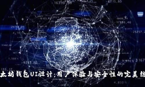 以太坊钱包UI设计：用户体验与安全性的完美结合