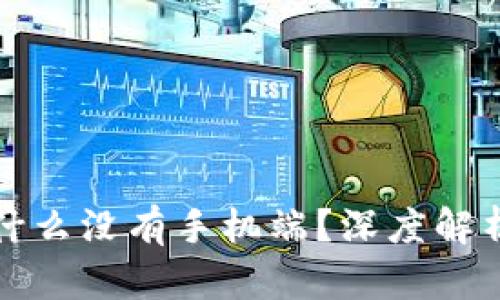小狐钱包为什么没有手机端？深度解析背后的原因
