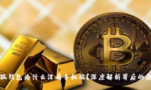 小狐钱包为什么没有手机端？深度解析背后的原因
