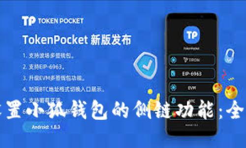 如何设置小狐钱包的侧链功能：全面指南