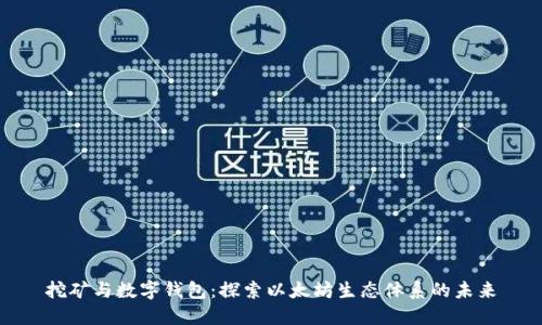 挖矿与数字钱包：探索以太坊生态体系的未来