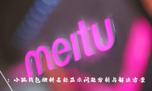 : 小狐钱包燃料名称显示问题分析与解决方案