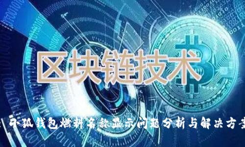 : 小狐钱包燃料名称显示问题分析与解决方案