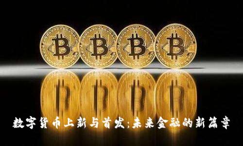 数字货币上新与首发：未来金融的新篇章