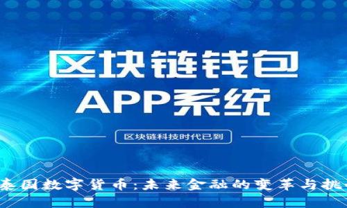 泰国数字货币：未来金融的变革与挑战
