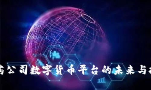 医药公司数字货币平台的未来与挑战