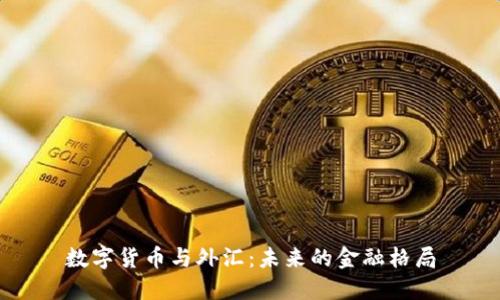 数字货币与外汇：未来的金融格局