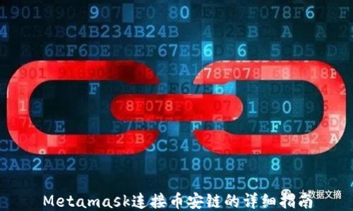 
Metamask连接币安链的详细指南
