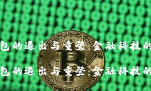 小狐钱包的退出与重登：金融科技的新篇章

小狐钱包的退出与重登：金融科技的新篇章