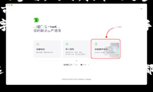 中国银行西博会数字货币：创新与机遇的交汇点
数字货币, 中国银行, 西博会/guanjianci

引言
随着数字经济的迅猛发展，数字货币作为新兴的金融工具，逐渐进入人们的视野。中国银行在西博会上的数字货币展示，标志着其在金融科技领域的探索与实践。这不仅是金融创新的体现，更是国家对数字经济未来发展的重视。

一、中国银行的数字货币概述
中国银行，作为中国最古老的银行之一，近年来在数字货币方面进行了大量的研究与投入。数字货币不仅是现金的一种新形态，更是实现货币流通高效化和安全化的重要手段。中国银行在这一领域的布局，不仅仅是为了跟上时代的步伐，更是为了在未来的金融市场中占据一席之地。

二、西博会的背景与意义
西博会，即中国西部国际博览会，是连接中国西部与世界各地的重要平台。它为各类企业和机构提供了展示最新技术与产品的机会，同时也促进了国内外经济的交流与合作。在这样的背景下，中国银行选择在西博会上展示其数字货币的最新成果，是其战略扩展的重要一步。

三、数字货币的核心优势
数字货币相较于传统货币，具有诸多优势。首先，它能够提高交易效率，降低交易成本；其次，数字货币的去中心化特点能够有效防止伪造与欺诈；最后，数字货币的透明度和可追溯性为监管提供了便利。在这一背景下，中国银行的数字货币更是具备了良好的市场前景。

四、数字货币在中国银行的应用案例
中国银行在数字货币的应用上探索了多个案例。例如，在跨境支付方面，通过数字货币，可以实现实时结算，降低汇率风险。这为国际贸易提供了新的解决方案。此外，中国银行还在个人消费、企业融资等领域积极探索数字货币的应用，以适应日益变化的市场需求。

五、未来发展趋势
中国的数字货币发展正处于快速上涨的阶段。未来，随着技术的不断进步与市场的需求变化，中国银行的数字货币应用将更加广泛。同样，政府政策也将成为数字货币发展的重要推动力。我们有理由相信，在不久的将来，数字货币将会成为金融市场的主流。

六、可能相关的问题

问题一：数字货币如何影响传统银行业务？
数字货币的出现不仅是金融科技发展的产物，更是对传统银行业务的一次重大冲击。随着越来越多的人选择使用数字货币进行日常交易，传统银行的存款和贷款业务将会受到显著影响。
首先，数字货币提供了更为便捷的支付手段。用户只需通过手机应用即可完成支付，无需经过银行的验证和中介环节。对此，传统银行必须 rethink 自己的服务模式，以维护现有客户的忠诚度。
其次，数字货币的透明性和可追溯性，使得传统银行在资金安全和合规性方面面临更大的压力。为此，银行需要加大对其合规监管的投入，以确保能遵循未来政策法令。
最后，数字货币的去中心化特征意味着，传统银行在某种意义上将面临失去市场地位的风险。因此，银行需要积极创新，探索新技术应用，以应对即将到来的变化。

问题二：如何看待数字货币的监管问题？
数字货币的快速发展也带来了监管方面的挑战。由于其去中心化与匿名性，数字货币交易常常处于灰色地带，因此有效的监管成为了当务之急。
首先，政府需明确数字货币的法律地位。是否将其视为商品，抑或是一种新的货币形式，这将直接影响数字货币的发行与流通。只有明确法律准则，才能有效管理和规范市场。
其次，监管政策需具备前瞻性。数字货币市场的不断变化要求监管方不得不适时调整政策，以应对新的市场动态。此外，政府还需加强与国际监管机构的合作，以共同应对数字货币带来的全球性挑战。
最后，公众教育与意识提升也是至关重要的。监管部门和金融机构应当加强对公众的教育，帮助他们了解数字货币的风险与机遇，从而保证投资的合理性。

问题三：数字货币对国际贸易的影响？
数字货币的出现将对国际贸易规则和模式造成影响。传统国际贸易往往依赖于复杂的支付体系和中介机构，这使得交易成本高，效率低下。而数字货币的使用可以有效解决这些问题。
首先，数字货币可以简化跨国支付流程。以往的跨境支付需经过多次中介验证，交易时间长且费用高。而使用数字货币，可以实现实时支付，大幅提升交易效率。
其次，数字货币的汇率问题也得到了一定的缓解。由于其基于区块链技术，数字货币的交易不再依赖于单一的汇率平台，从而降低了汇率波动带来的风险。这对于长时间合同和大量交易的企业尤其重要。
最后，数字货币的使用也促进了去中心化贸易模式的形成。企业可以直接通过数字货币进行交易，而无需依赖传统金融机构的审批。这种模式的兴起将推动国际贸易的创新与发展。

问题四：如何看待数字货币与宏观经济的关系？
数字货币的推广与应用，无疑将对宏观经济产生深远的影响。它不仅仅是金融领域的问题，更涉及到整体经济结构、政策制定以及社会稳定等多方面的课题。
首先，数字货币可能会改变资金流向。中央银行的货币政策将在一定程度上受到数字货币的影响，因为流通的货币形式决定了货币供求关系。政府需要及时调整政策工具，以应对经济变化。
其次，数字货币的广泛使用会对就业市场产生一定影响。传统的金融岗位可能会被新技术取代，因此，政府在推进数字货币的同时，需关注劳动力市场的变化，适时进行职业转型和技能培训。
最后，数字货币的发展可能对国家的经济治理结构产生冲击。政府需建立新的金融基础设施，以应对数字货币所带来的挑战，包括科技、监管及政策支持等。同时，也要及时收集和分析经济数据，以制定良好的经济政策。

问题五：未来数字货币的前景如何？
展望未来，数字货币的前景仍然非常广阔。随着技术的不断进步与市场的不断成熟，数字货币将融入人们的生活，成为重要的金融工具。
首先，随着5G、区块链等新技术的发展，数字货币的安全性和交易效率将不断提升。这将为其应用打下坚实的基础，吸引更多用户的参与。同时，技术的进步还将推动数字货币产品的不断创新，满足日益多样化的市场需求。
其次，国家政策的支持将为数字货币的发展提供良好环境。政府的支持将激励更多的金融机构参与数字货币相关业务，推动整个市场的健康发展。
最后，数字货币将很可能与其他新兴科技相结合，如人工智能和物联网，形成新的商业模式与产业链。我们有理由相信，未来的数字货币将不仅仅是支付手段，更是一种推动社会发展的新动能。 

结语
数字货币的时代已经来临。中国银行在西博会的展示，不仅是出于对金融科技的认真考量，也是对未来经济形势的积极应对。在这场变革中，所有参与者都必须快速适应，以迎接更大的机遇与挑战。