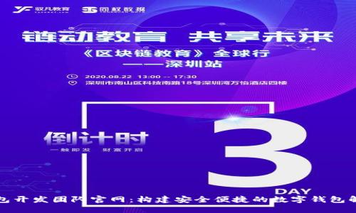 小狐钱包开发团队官网：构建安全便捷的数字钱包解决方案