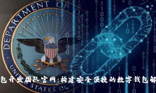 小狐钱包开发团队官网：构建安全便捷的数字钱包解决方案