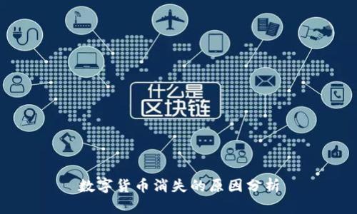 数字货币消失的原因分析
