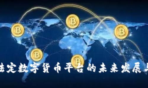 央行法定数字货币平台的未来发展与影响