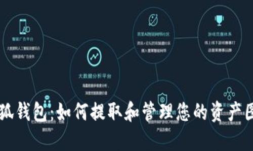 小狐钱包：如何提取和管理您的资产图片