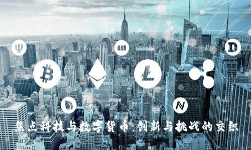 焦点科技与数字货币：创新与挑战的交织