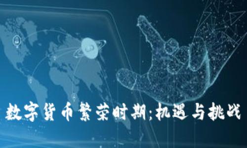 数字货币繁荣时期：机遇与挑战