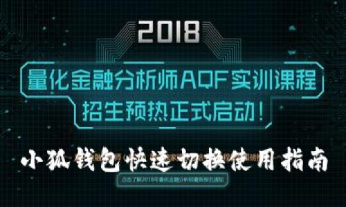 小狐钱包快速切换使用指南