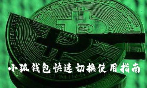 小狐钱包快速切换使用指南
