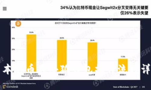 中本聪币在小狐钱包操作流程详解