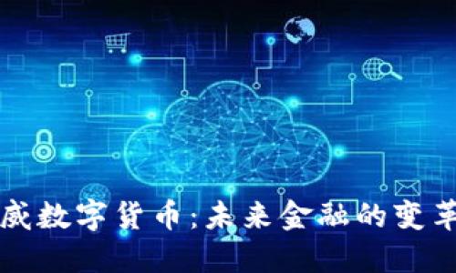 阿威数字货币：未来金融的变革者